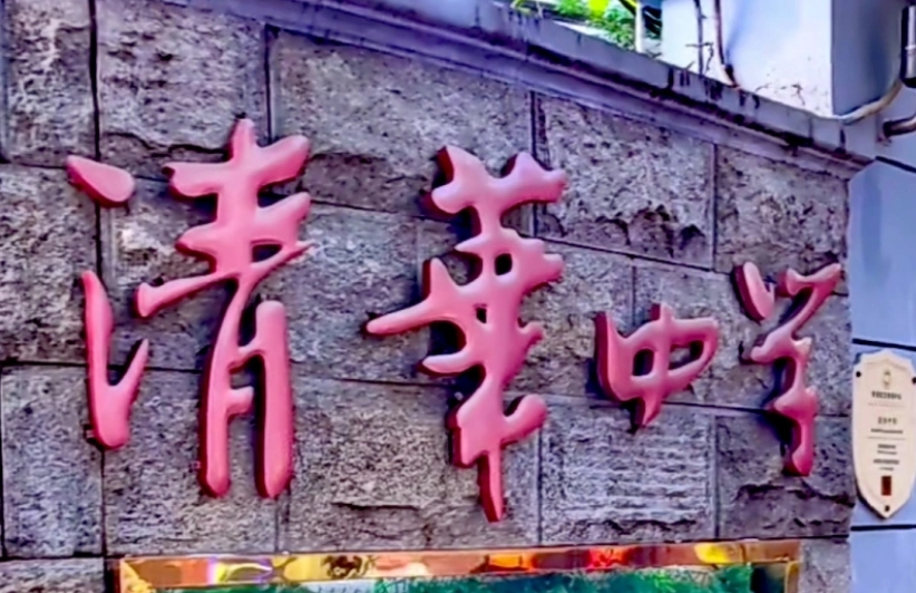 清华中学