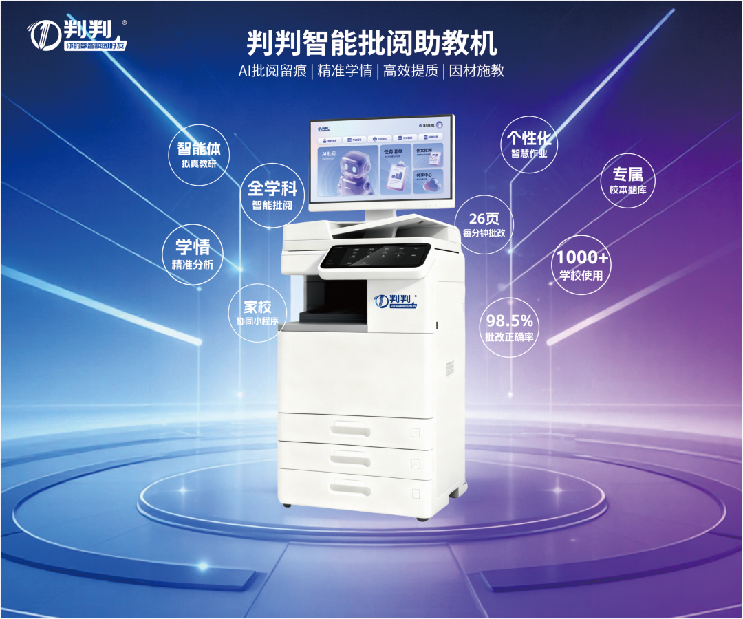1785389100226103.png 判判智能批阅助教机.png